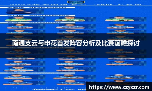 南通支云与申花首发阵容分析及比赛前瞻探讨