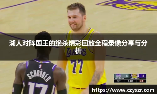湖人对阵国王的绝杀精彩回放全程录像分享与分析