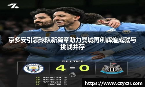 京多安引领球队新篇章助力曼城再创辉煌成就与挑战并存